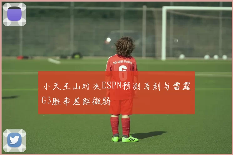小天王山对决ESPN预测马刺与雷霆G3胜率差距微弱